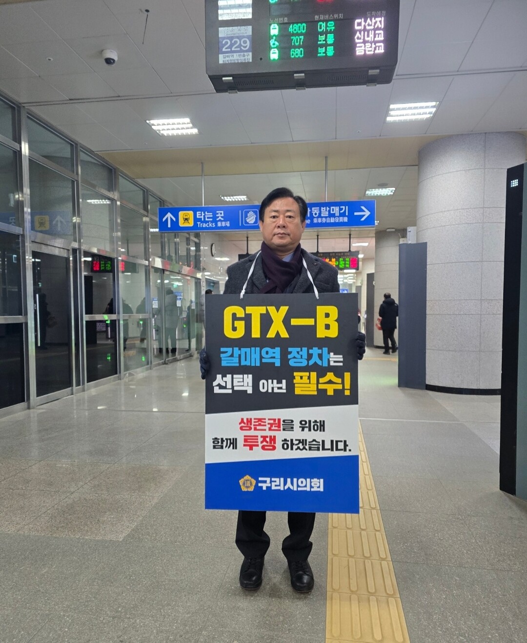 구리시의회 신동화 의장, "갈매동 관통하는 GTX-B, 왜 멈추지 않나"