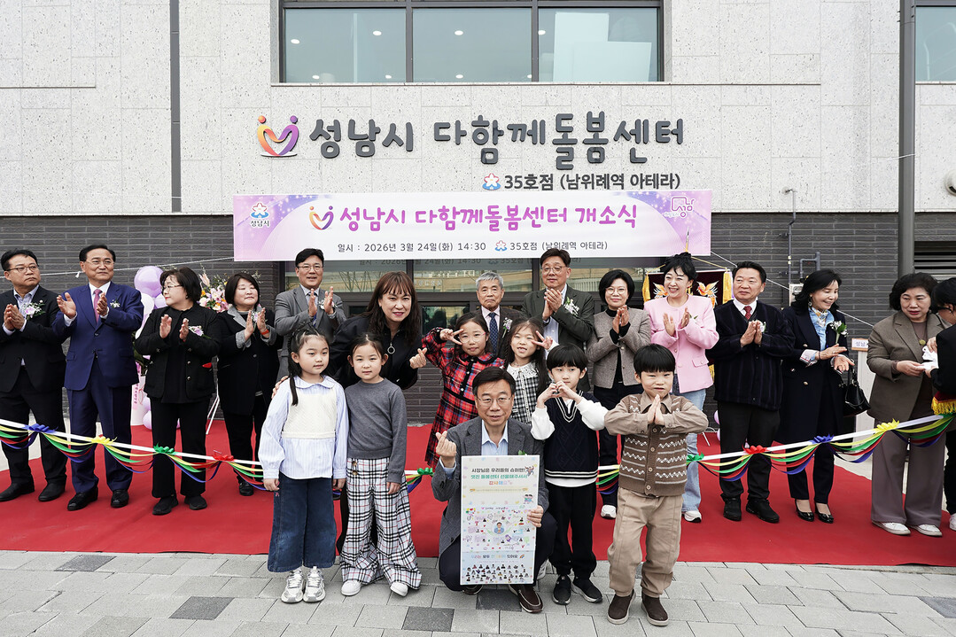 성남시, "주거 넘어 ‘돌봄 도시’로"